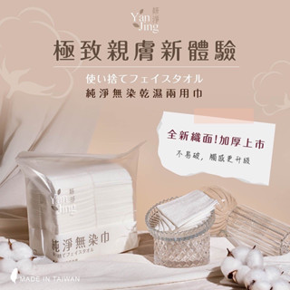 妍淨無染巾洗臉巾乾擦巾 嬰幼兒擦拭巾乾濕兩用巾卸妝棉化妝棉 棉柔巾