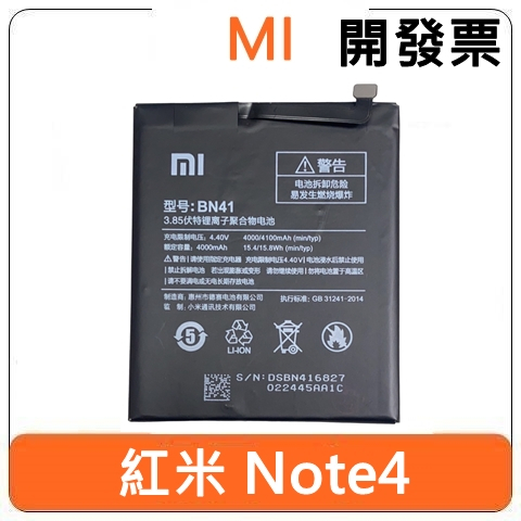 【全新出清】紅米 Redmi 小米 Mi BN41 內置電池 Note4 更換電池 電池膨脹 耗電快