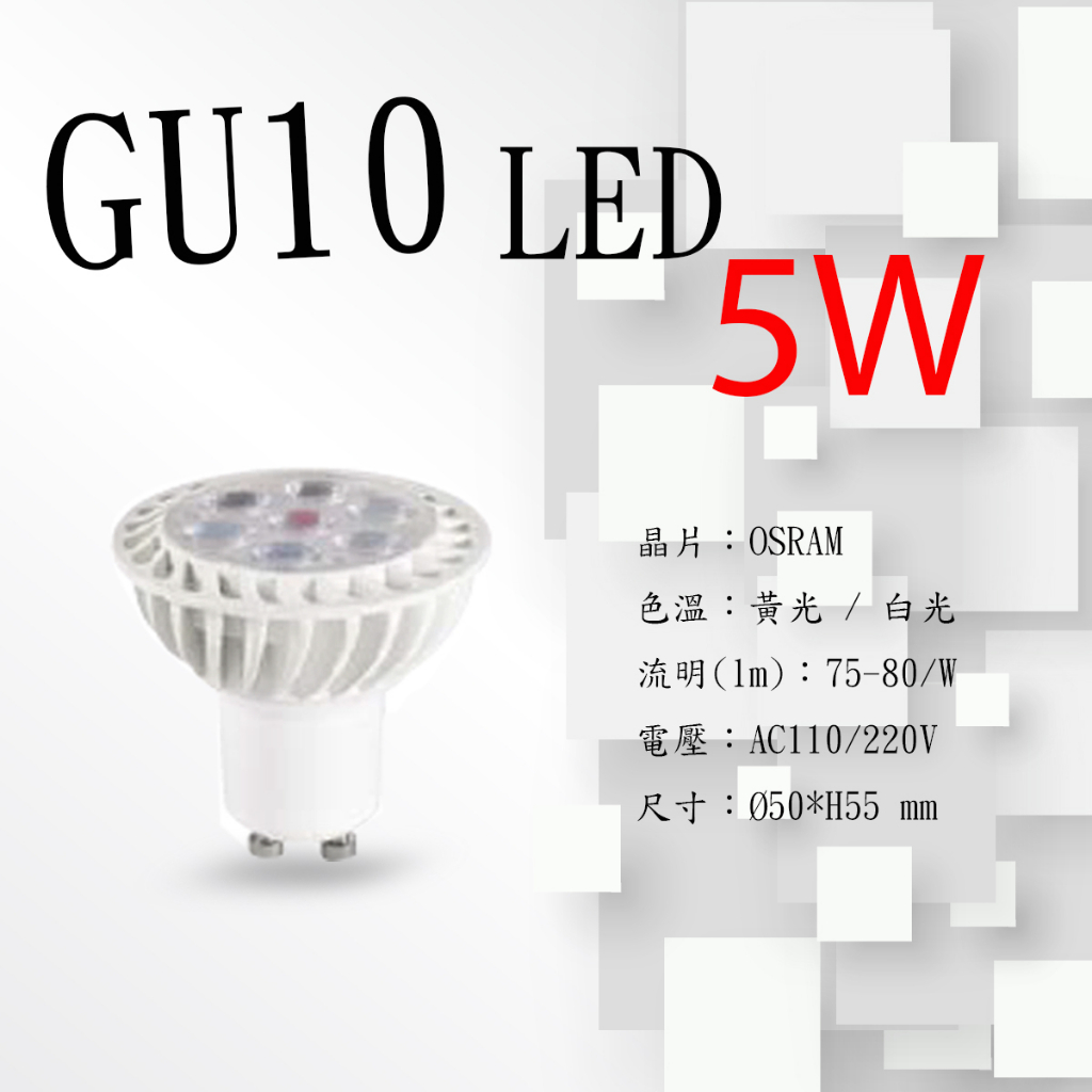【GU10  LED杯燈 】5W 7W  OSRAM 全電壓 //只有燈泡沒有燈具