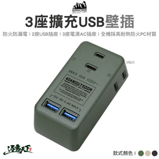 adam 3座擴充usb 壁插 adpw-ce232uwc ac插座 usb插座 轉接插頭 露營