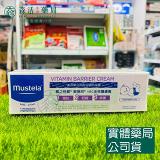 藥局💊現貨_Mustela 衛蓓欣VBC全效護膚膏 50ml 屁屁膏 尿布區照護 慕之恬廊 慕之孕