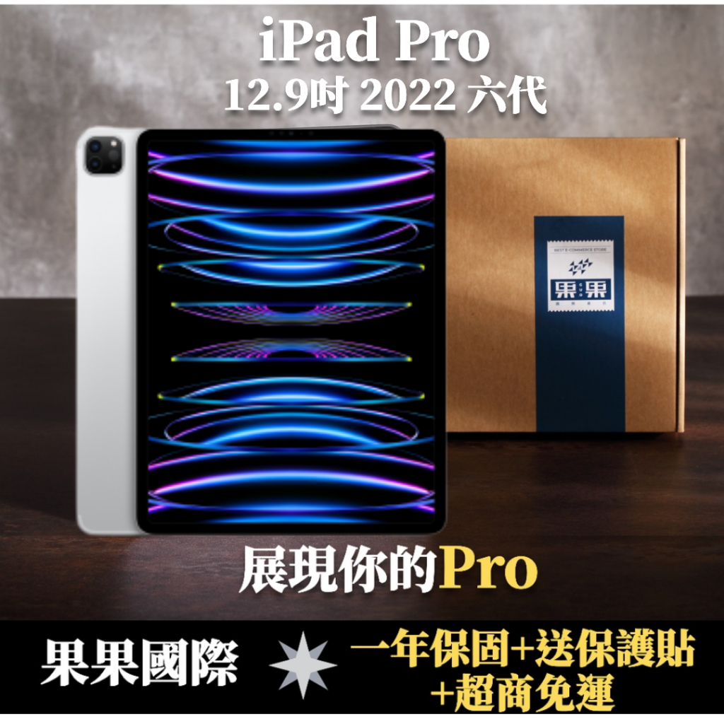 【果果國際】蘋果 iPad pro 12.9 第六代 2022版 福利機 送&lt;免運+送保護貼&gt;【現貨】