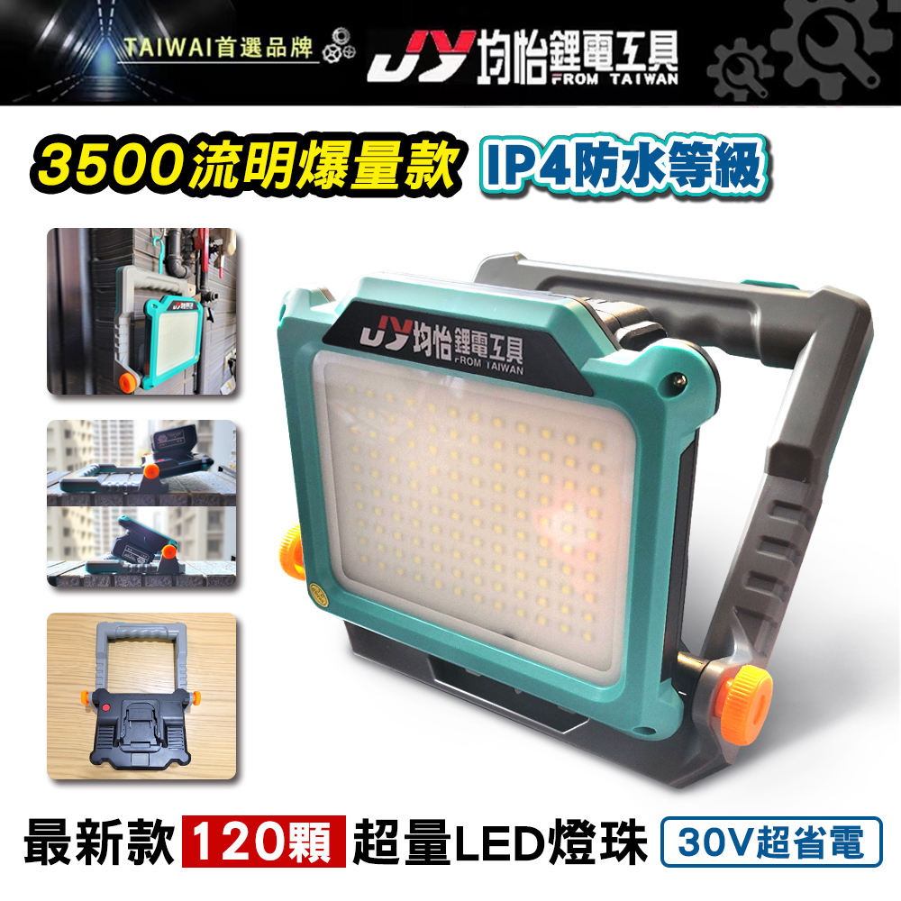 牧田工作燈 得偉 米沃奇 18V工作燈 均怡 LED燈 探照燈 牧田 MAKITA LED 工作燈 投射燈 露營燈