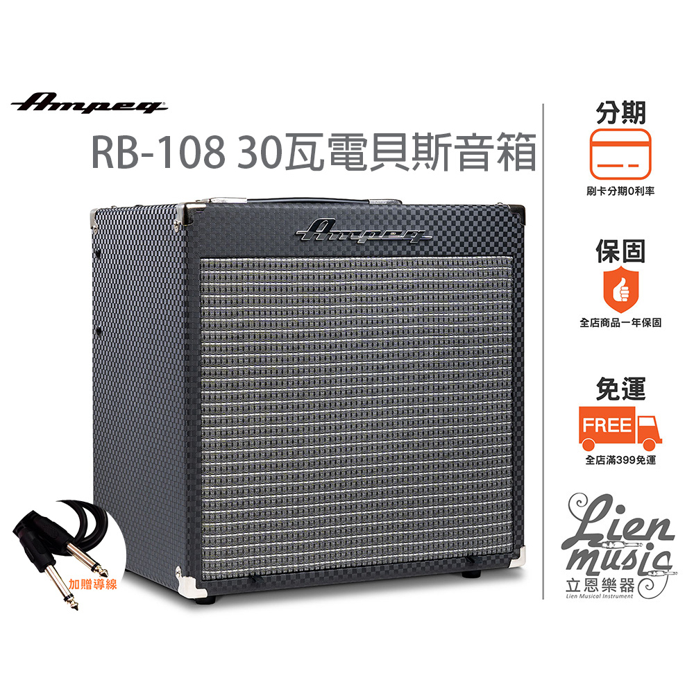 立恩樂器 免運分期》AMPEG ROCKET BASS RB-108 30瓦 電貝斯音箱 RB108