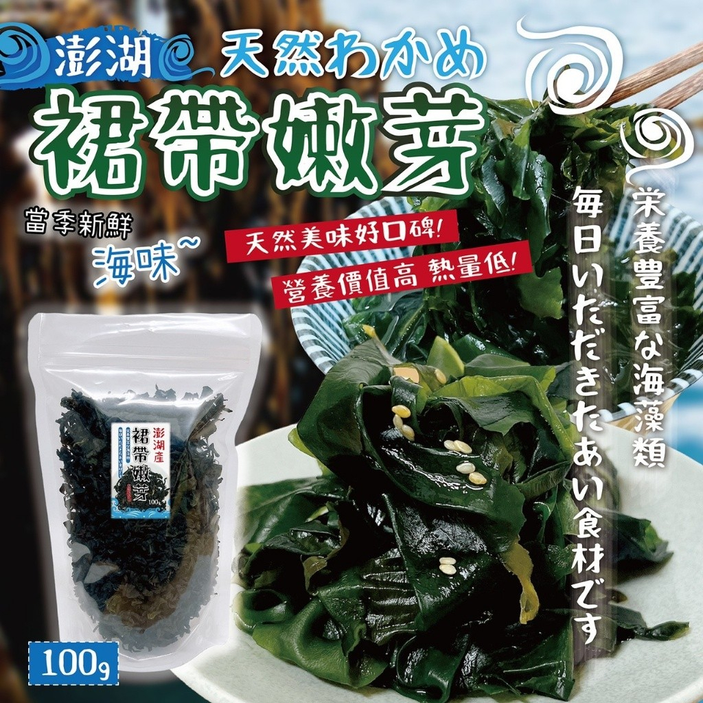 【雙雙的店】現貨 澎湖天然裙帶嫩芽100g 裙帶菜 海帶 海帶芽 昆布 嫩海帶 海帶乾 乾燥蔬菜 海帶湯 裙帶料理