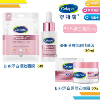 Cetaphil 舒特膚 BHR淨白透亮系列 淨白極致面膜6片 無瑕精華液30ml 淨白調理安撫霜50g 無酸小粉瓶