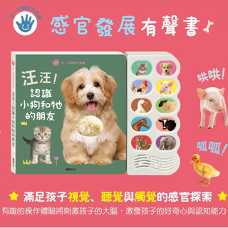 【汪汪認識小狗和牠的朋友】孩子的第一本感官發展觸摸有聲書 繁體中文 兒童書籍童書 親子共讀 兒童讀物 寶寶書籍 華碩文化