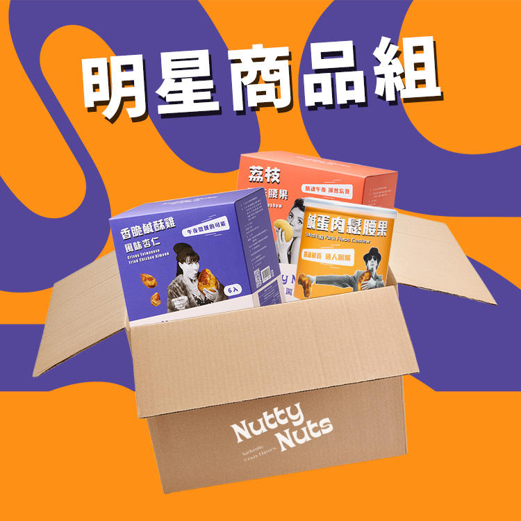 【Nutty Nuts 鬧滋鬧滋】明星商品組 | 3 款人氣熱銷商品 | 鹹蛋肉鬆腰果120g/罐、鹹酥雞杏仁、荔枝腰果