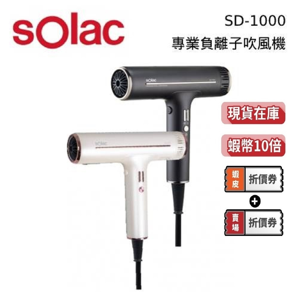 Solac SD-1000 專業負離子吹風機 (領券再折) 負離子 吹風機 專業美髮 SD-1000W 台灣公司貨