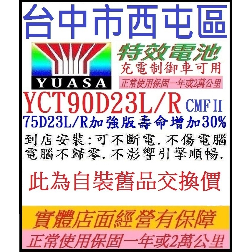舊換新 YUASA 湯淺 碳合金 90D23L 90D23R 免保養 比75D23L 80D23L 多30%壽命且同尺寸