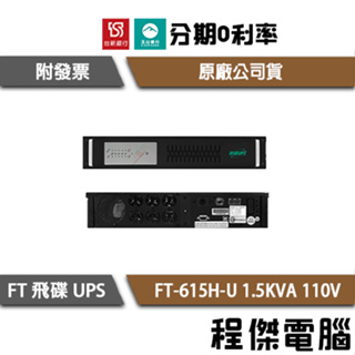 免運 UPS 停電 飛碟 615H-U 1500VA 機架 1.5KVA 110V 在線式互動 不斷電系統『高雄程傑』