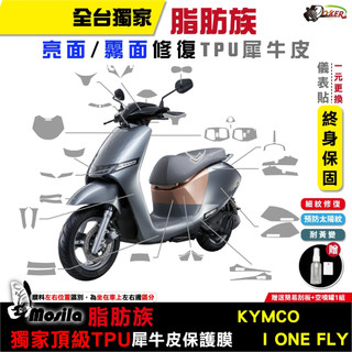 光陽 KYMCO IONEX I-ONE FLY Techno 脂肪族 犀牛皮 儀表貼 螢幕貼 保護膜 鍍客doker