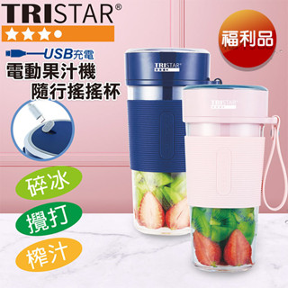 【福利品】【TRISTAR三星】電動果汁隨行搖搖杯 無線隨行電動果汁杯戶外杯便攜式多功能果汁機充電USB搖