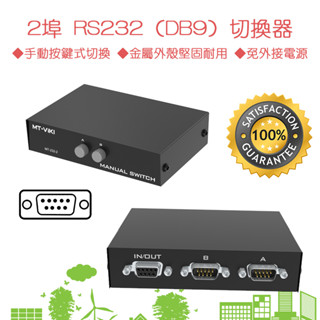免外接電源 pc-18 雙向 rs232 db9 切換器 2進1出 按鍵式 手動切換訊號源 2埠rs232切換器