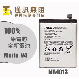 【通訊無阻】 Meitu 美圖 V4 電池 MA4013 100%全新 原電芯 含電池膠 手機維修