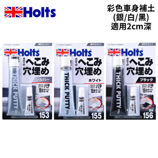 Holts 彩色車身凹痕補土 (銀色/白色/黑色)｜適用2cm深傷痕