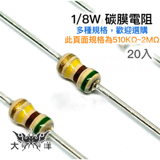 1/8W 立式 固定式 碳膜 電阻 510KΩ(千歐姆)~2MΩ(兆歐姆) ±5% (20入) 插板電阻 色環電阻