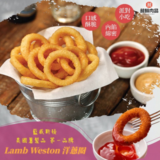 ◤昶鮮肉品◢ Lamb Weston藍威斯頓/洋蔥圈1KG/冷凍/炸物/點心/