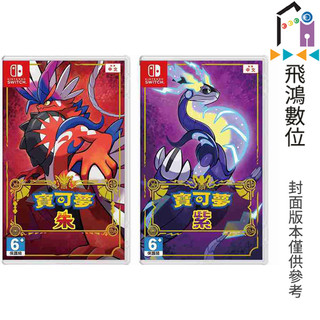 (現貨) Nintendo Switch 全新未拆實體卡 寶可夢 朱/紫 中文版 附精靈球及神秘禮物 【飛鴻數位館】