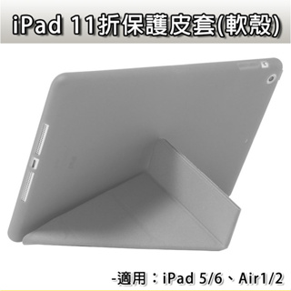 iPad 5 6 air1 air2 iPad5 iPad6 11折 皮套 9.7吋 軟殼 保護套 軟殼皮套 保護皮套