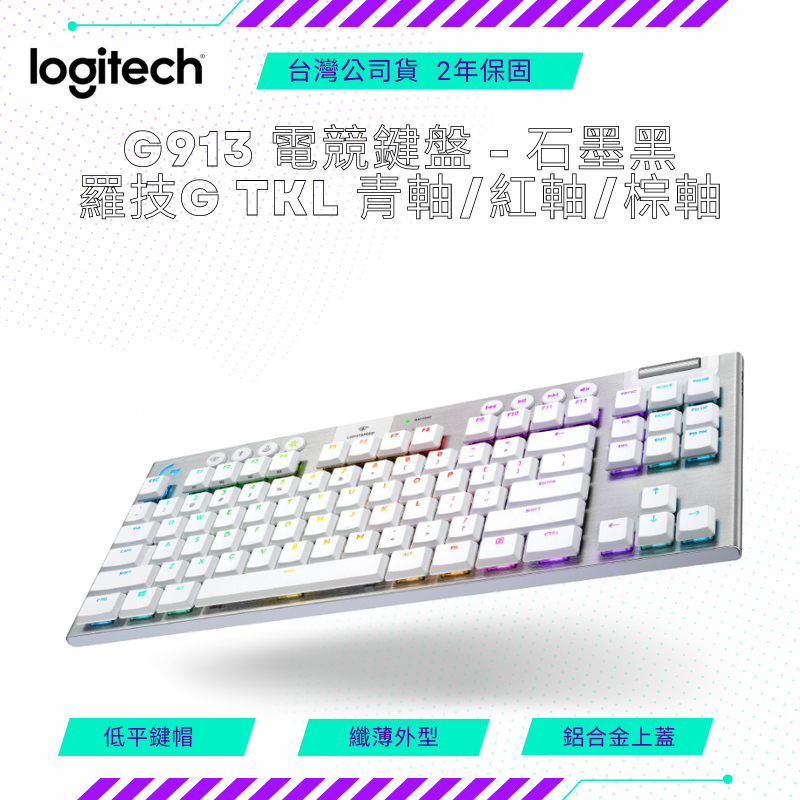 【NeoGamer】全新 羅技G G913 TKL 棕軸(觸感軸) 無線電競鍵盤 - 白
