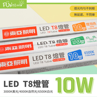 限時特價 東亞 LED 燈管 T8 10W 2尺 日光燈管 現貨 含稅