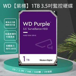 DVR加購 1TB 2TB 3TB 監控硬碟 - WD 威騰紫標 3.5吋 公司貨 含稅