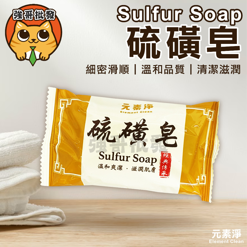 元素淨 硫磺皂 肥皂 洗澡香皂 手工皂 沐浴皂 香皂 75g