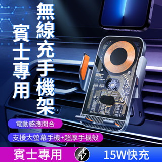 【Benz賓士專車專用】車用無線充電手機架 機械感透明款 超級快充 360°旋轉不擋出風口 電動夾緊 牢固甩不掉 秒出貨