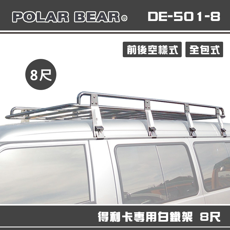 【大山野營-露營趣】台灣製 POLAR BEAR DE-501-8 得利卡專用白鐵架 8尺 含報告書 雨槽式 車頂架