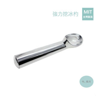 《有。餐具》臺灣製 鋁合金強力挖冰杓 挖冰器 冰淇淋杓 強力冰淇淋匙 防凍匙 鋁合金冰淇淋杓