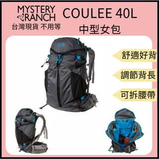 【裝備租客】Mystery Ranch 神秘農場 COULEE 40L女包 登山健行包 旅行後背包 一日包 戶外後背包