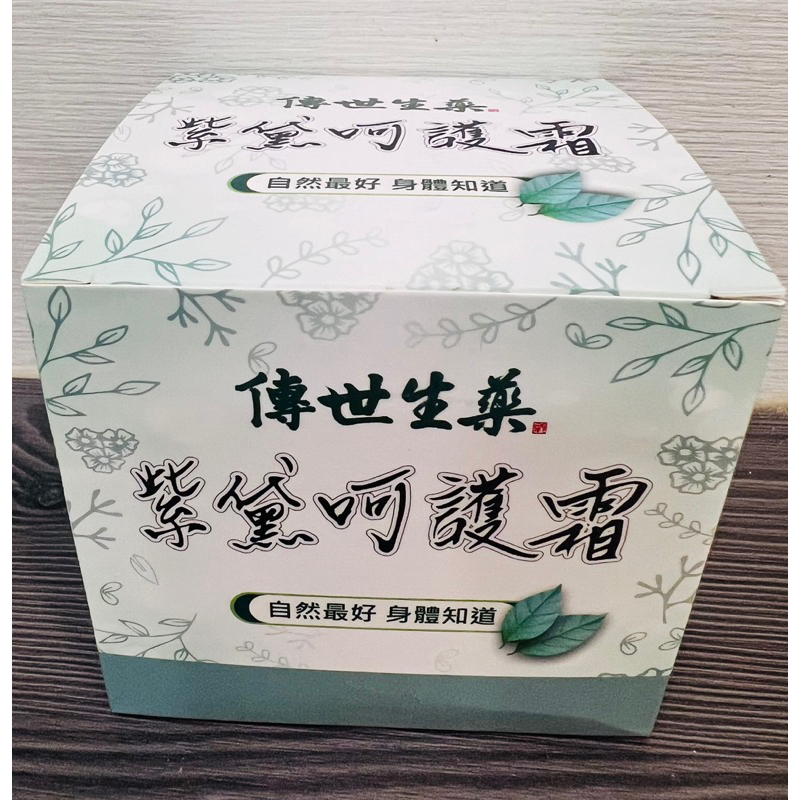 傳世生藥 紫黛呵護霜（100ml)