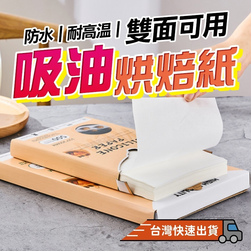 『台灣24H出貨』吸油烘焙紙 烤箱專用紙 雙面可用烤箱紙 防水烘焙紙 防油烤肉紙 烤盤專用紙 烘焙用紙 烤肉紙 燒烤紙
