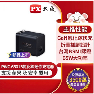 PX大通 PWC-6501 氮化鎵 65W 快充 迷你 USB充電器