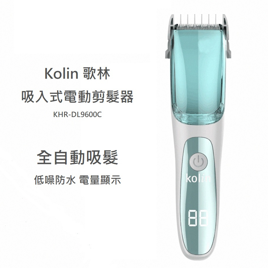 現貨 KOLIN 歌林 KHR-DL9600C 電動 全自動 吸入式 電動剪髮器 防水 可水洗 理髮器 剪髮 理髮 剃髮