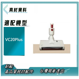 德爾瑪 吸塵器 配件 VC20 / VC21 / VC20S / VC20PLUS VC25 電動地刷 電動吸頭