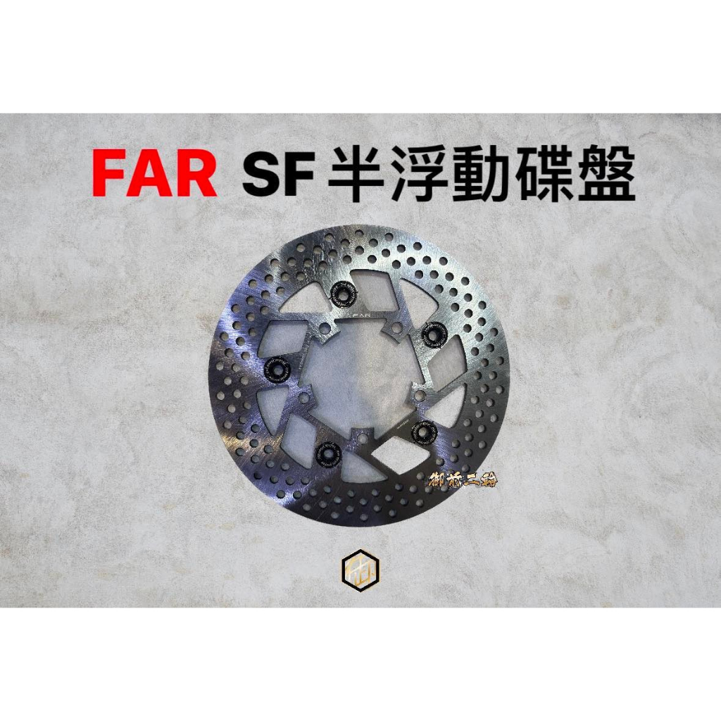 【御前二輪】FAR SF 半浮動碟盤 碟盤 勁戰 BWS 雷霆 SMAX FORCE