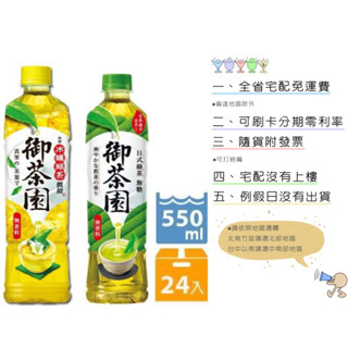 《隨貨附發票 宅配免運費》御茶園日式綠茶/冰釀綠茶550ml/24入