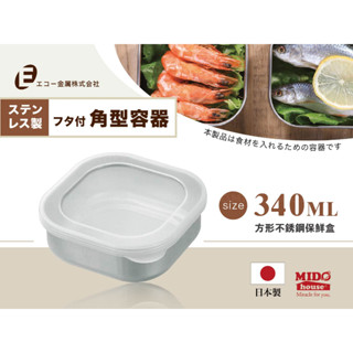 日本ECHO 方型不鏽鋼保鮮盒/角型附蓋不銹鋼餐盒/密封保鮮盒/小菜盒/野餐盒/水果盒 340ml