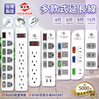 台灣製造【威電 多款式延長線】延長線 2P 3P USB延長線 電源線 過載斷電 新安規合格【LD816】