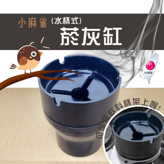 煙灰缸 菸灰缸 菸灰缸 臺灣製 現貨 水杯型煙灰缸 可放置於杯架上 車用煙灰缸 電木 小麻雀煙灰缸【315百貨】