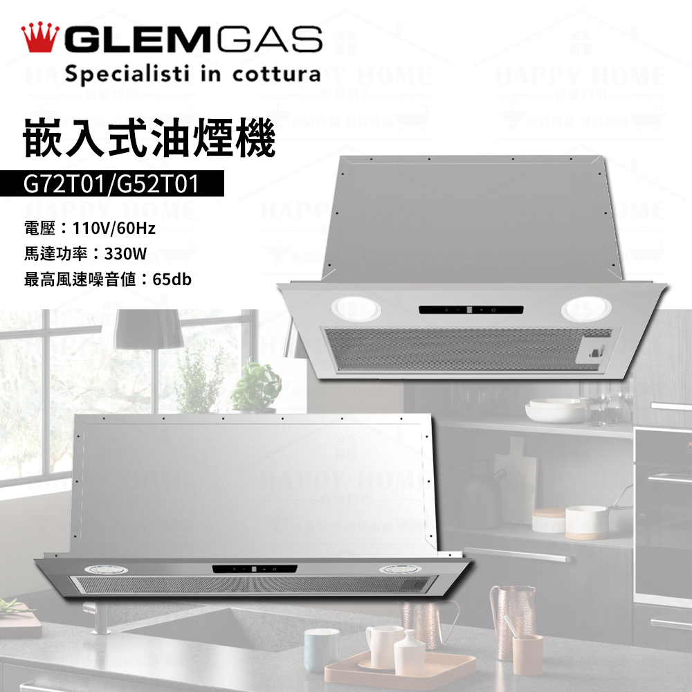 ⭐ 實體門市 電子發票 GlemGas 義大利品牌 嵌入式 油煙機 抽油煙機 歐化排油煙機 G52T01 G72T01