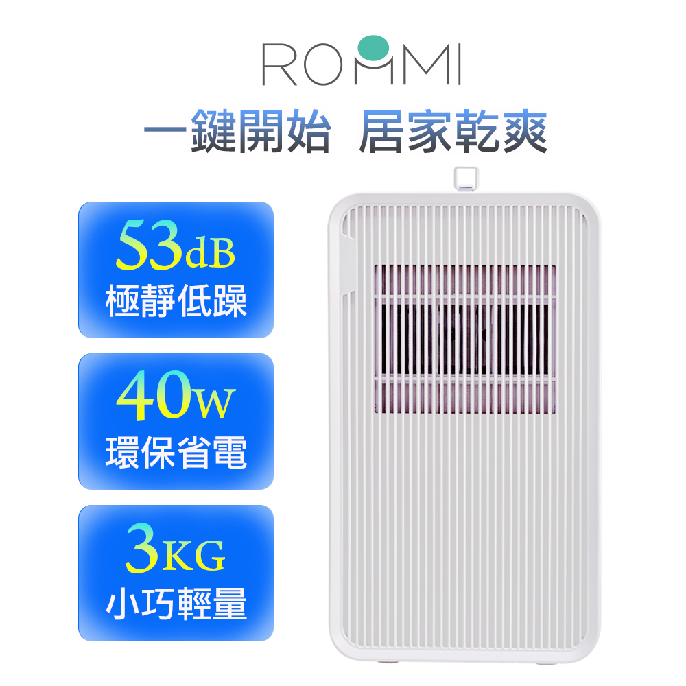Roommi  最美輕量除濕機 RMDH01 晶片式 750ml/日除濕量