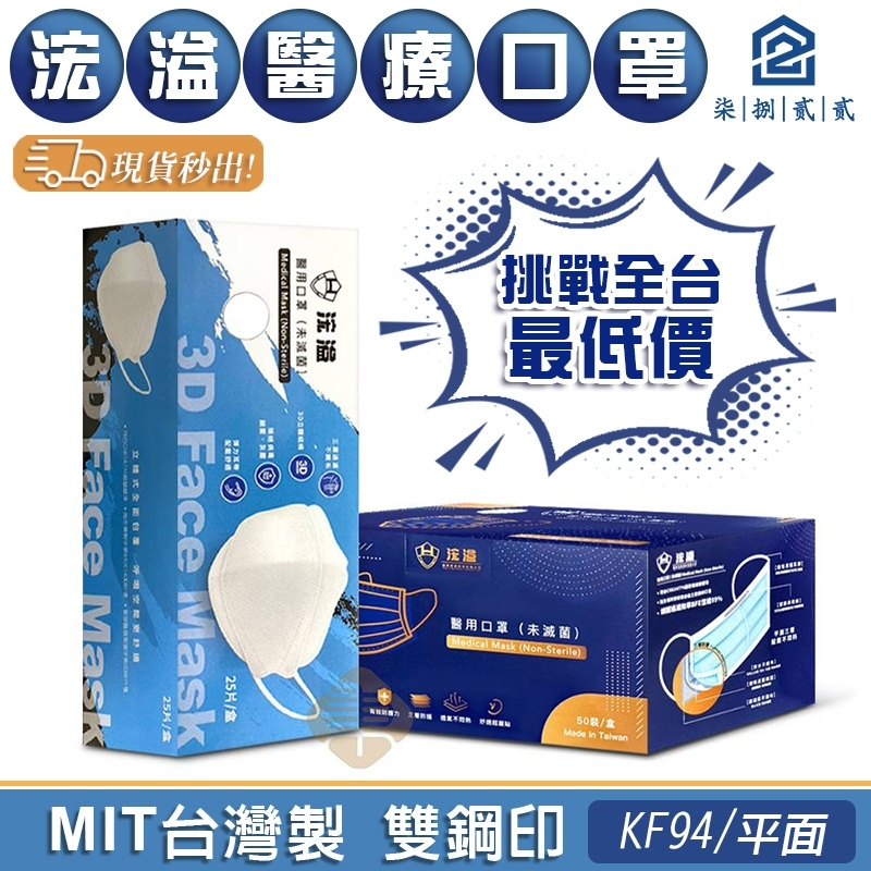 🔥MIT台灣製【現貨秒出】浤溢 醫療用口罩 平面口罩 口罩 3D口罩 口罩 魚型口罩 醫用口罩 醫療口罩 成人口罩