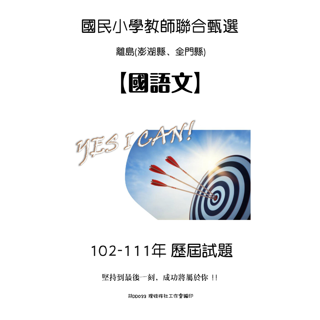 離島 國小教甄 一般科  教甄 教育專業 離島 金門 澎湖 連江考區 93-109年 歷屆試題 考前衝刺 考前猜題