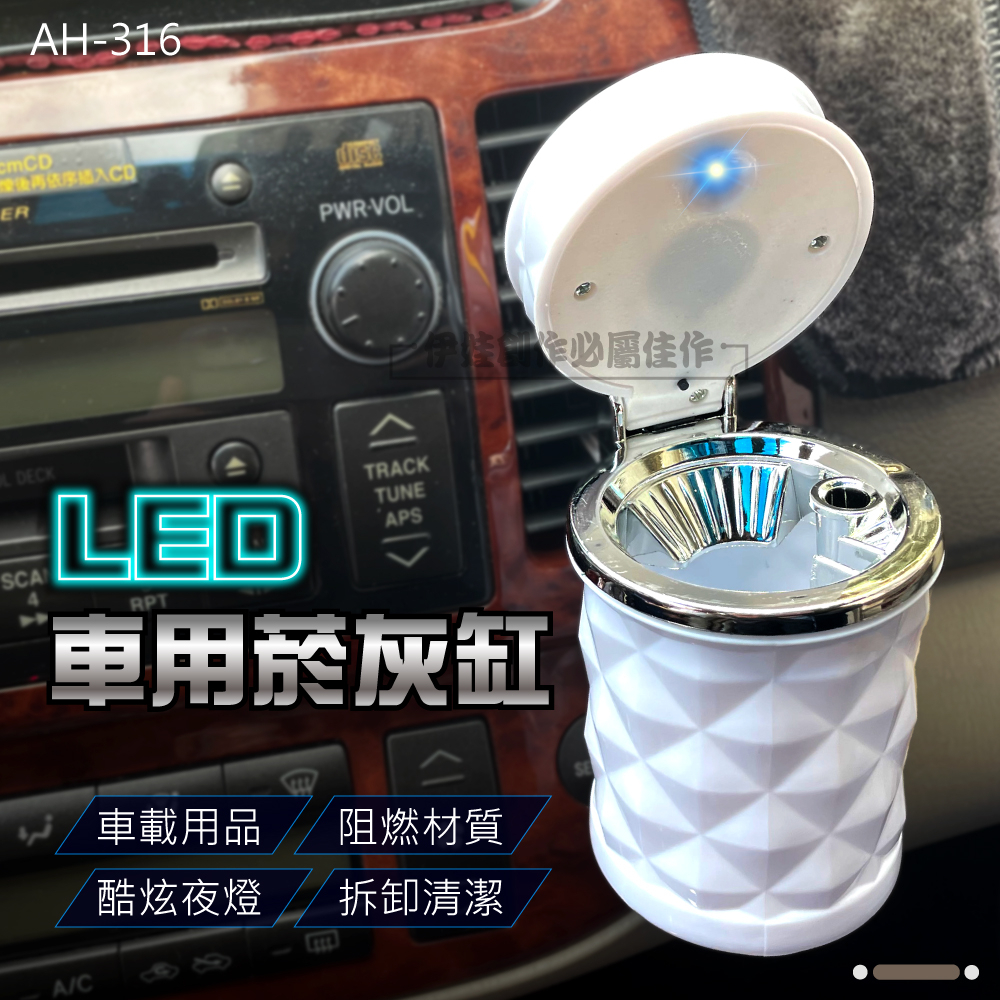菸灰缸 車用菸灰缸 可掛可放 易清潔 鑽石切面帶燈 出風口 煙灰缸 滅菸器 LED燈 汽車用品 懸掛式【AH-316】