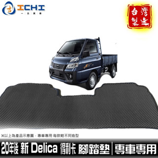 得利卡腳踏墊 delica腳踏墊 20年後新款【鑽石紋】/適用於 delica腳踏墊 得利卡腳踏墊 三菱腳踏墊 /臺灣製