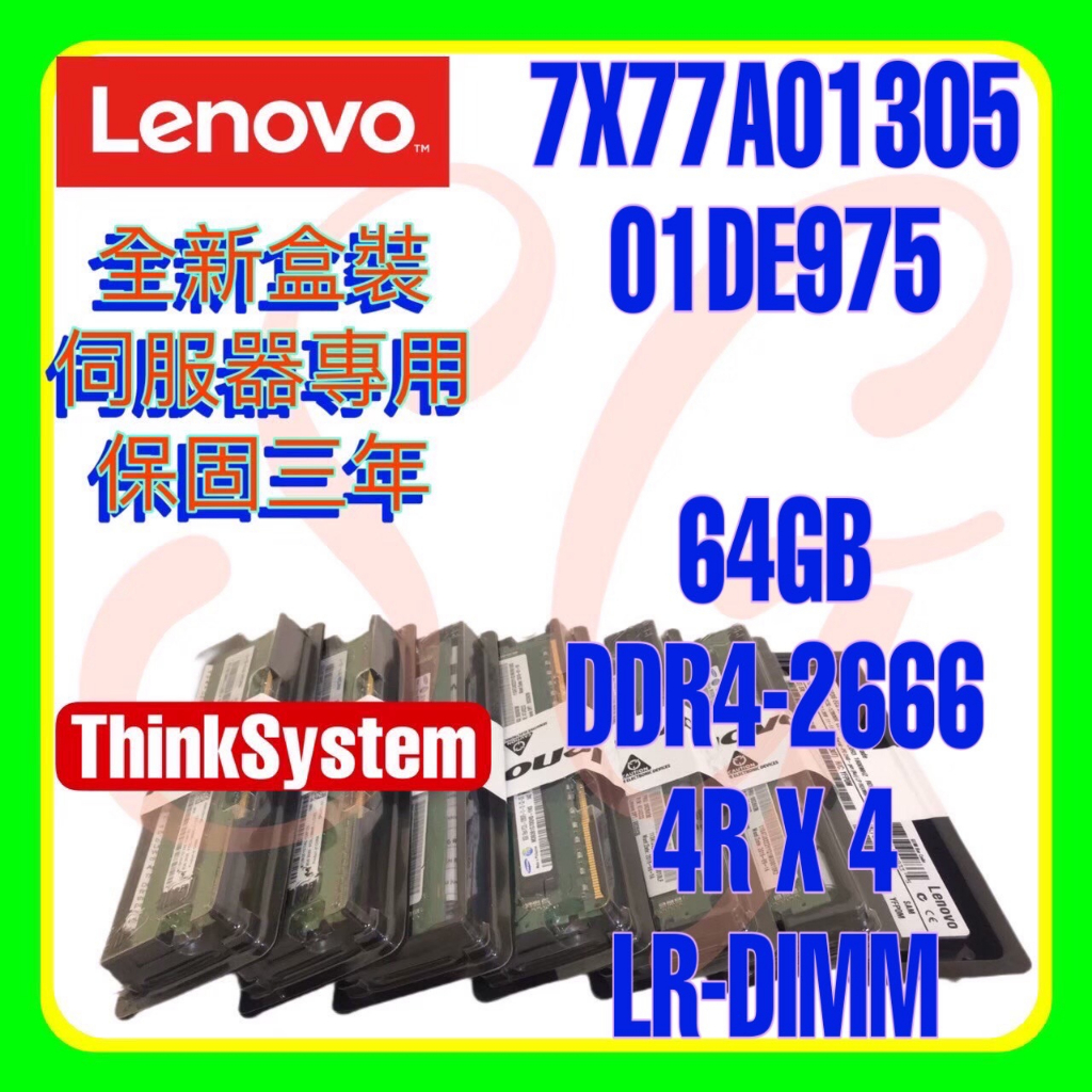 全新盒裝 Lenovo 7X77A01305 01DE975 DDR4-2666 64GB LR-DIMM