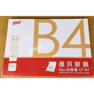 SKB B4護貝膠膜 LF-B4 80μX防靜電 尺寸：263×372mm 數量100張 適用任何品牌護貝機-【便利網】